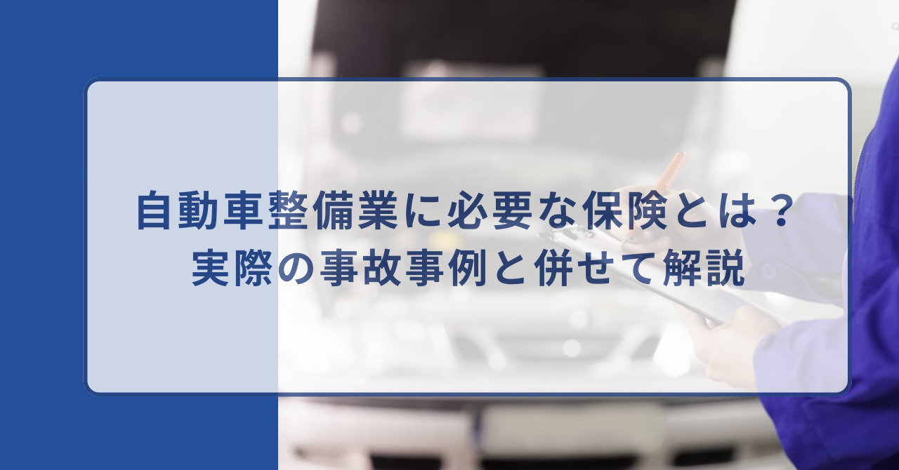 自動車整備業　保険