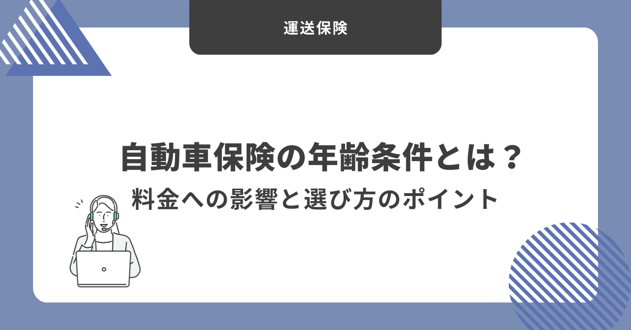 自動車保険　年齢条件