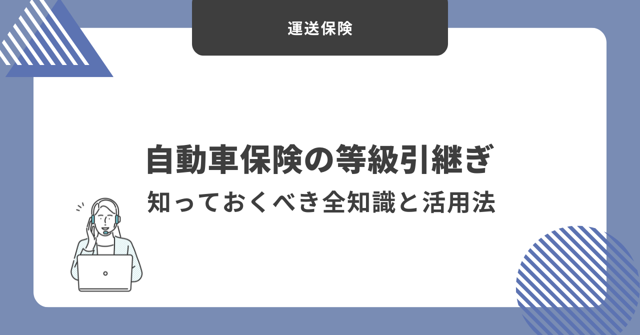 自動車　等級引継ぎ