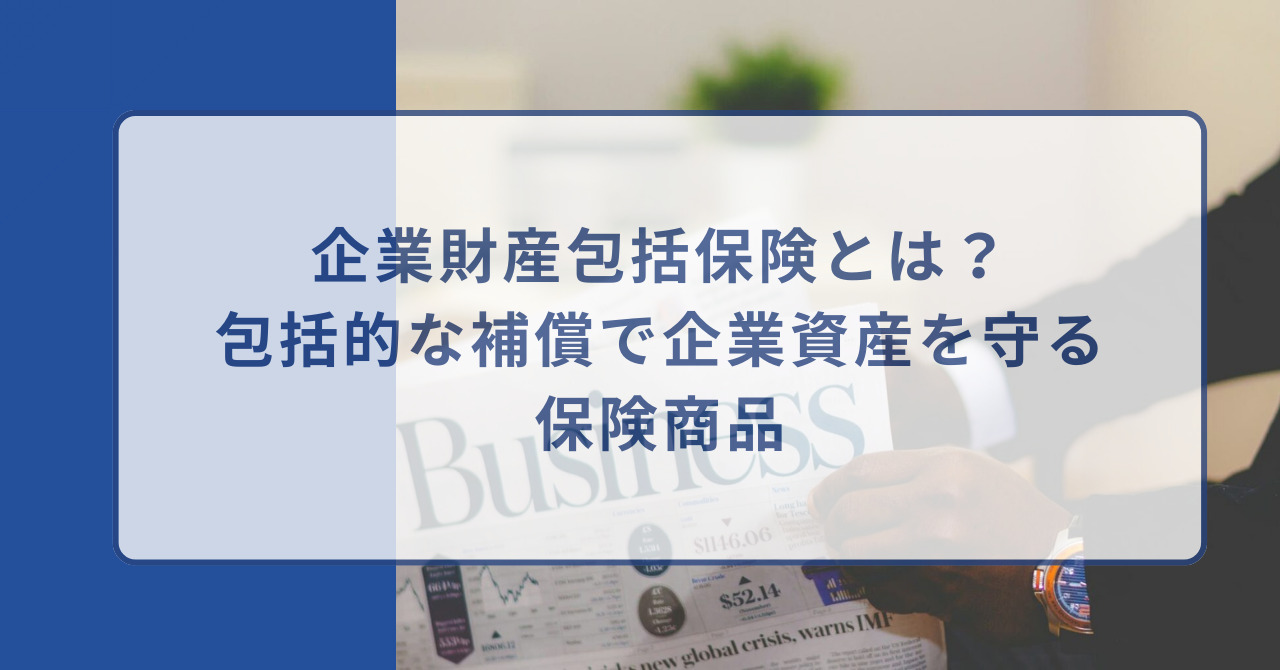 企業財産包括保険