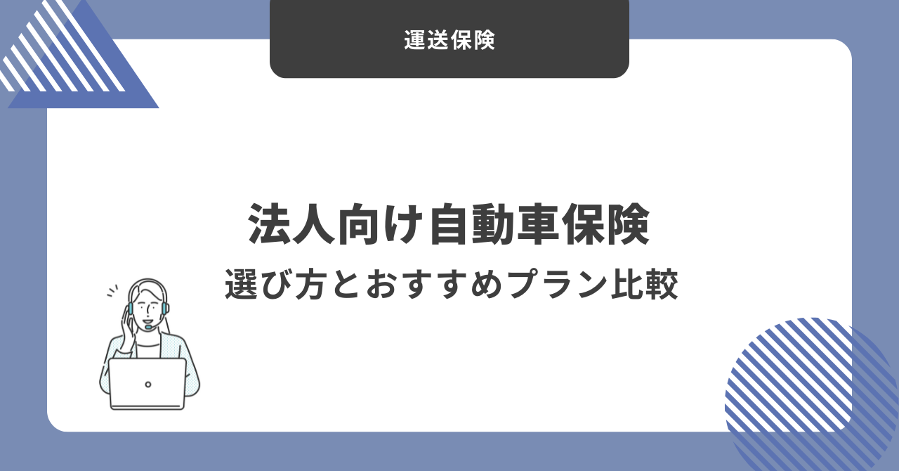 自動車保険　法人おすすめ