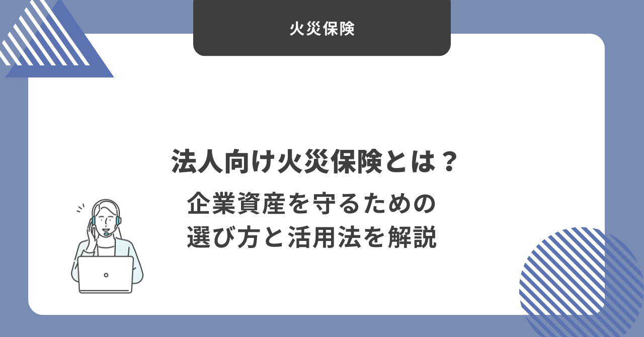 法人向け火災保険