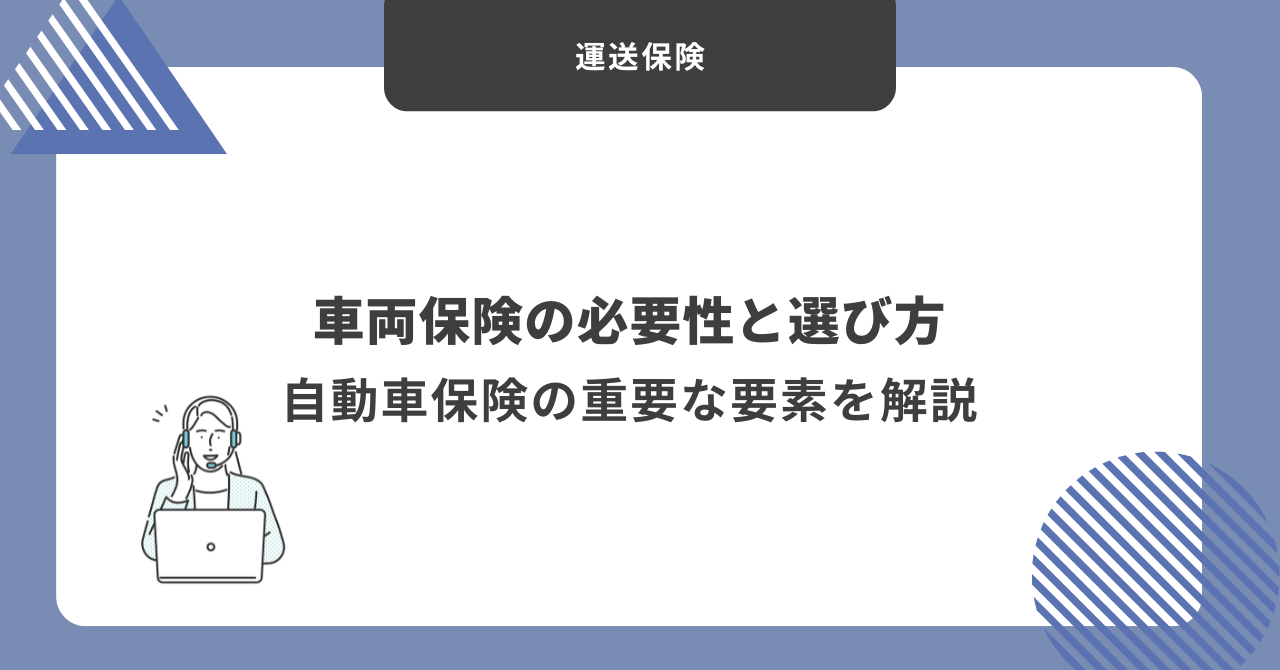 自動車保険　車両保険