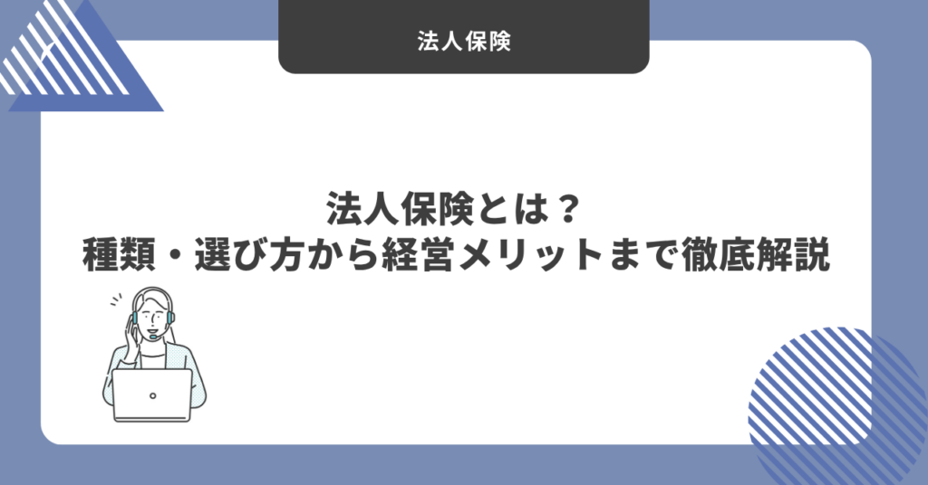 【2026年最新】法人保険とは？種類・選び方から経営メリットまで徹底解説