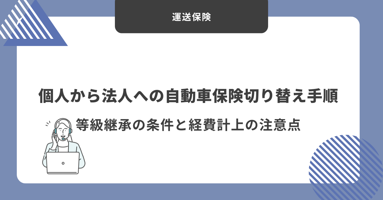 自動車保険 個人から法人