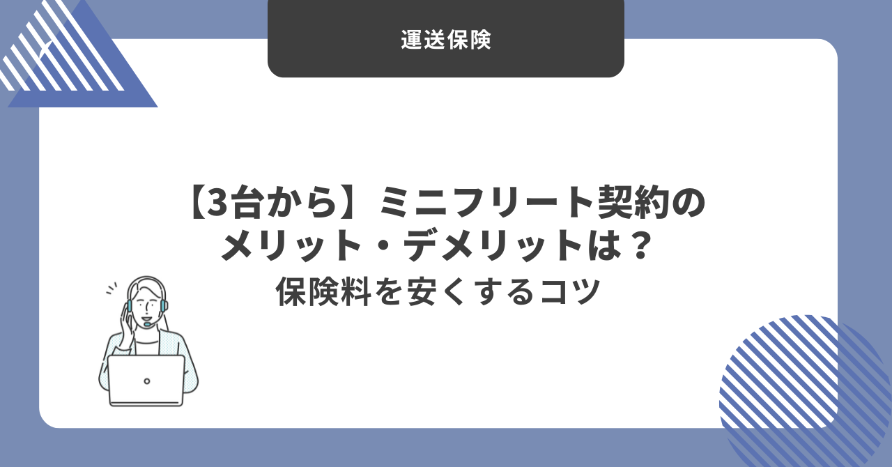 ミニフリート契約のメリット・デメリットは?保険料を安くするコツ