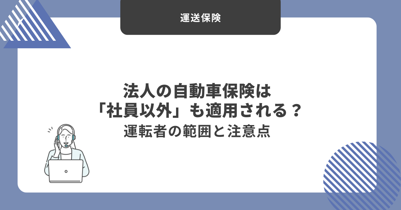 法人の自動車保険 社員以外も適用される?