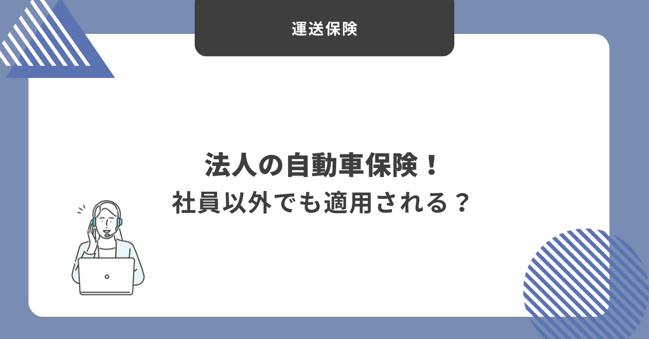 法人自動車保険　社員以外