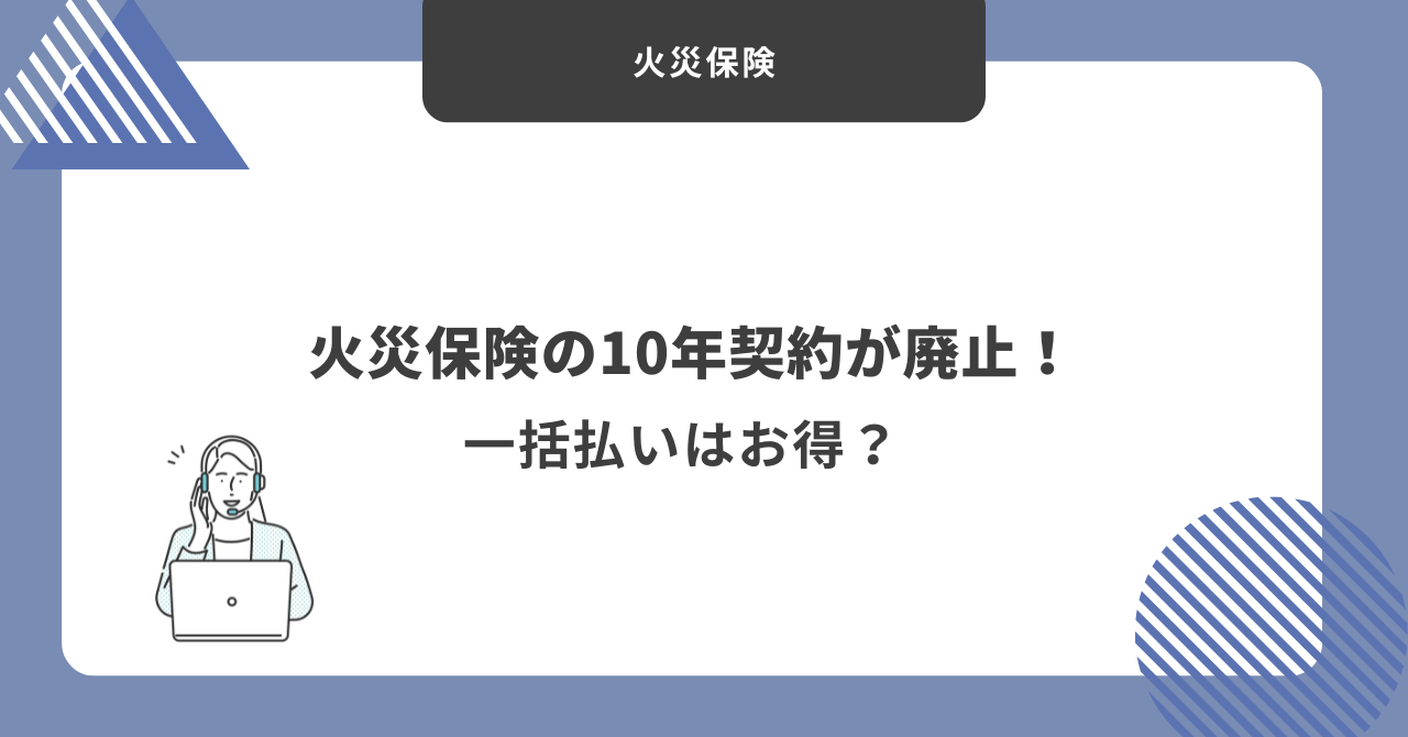 火災保険　10年一括