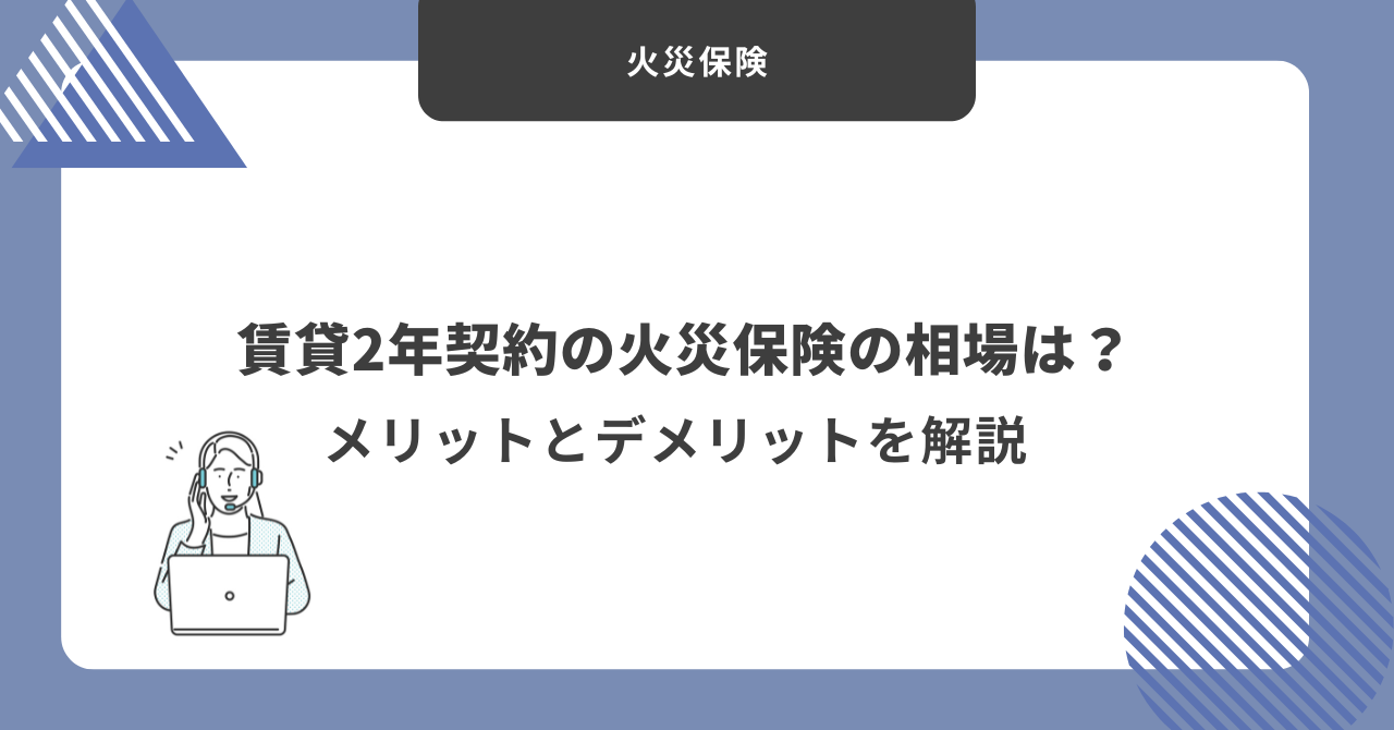 火災保険 賃貸2 年 相場