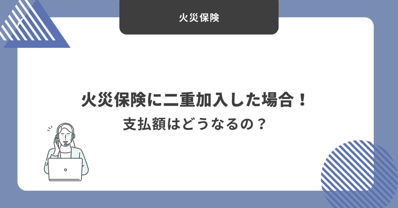 火災保険　二重加入