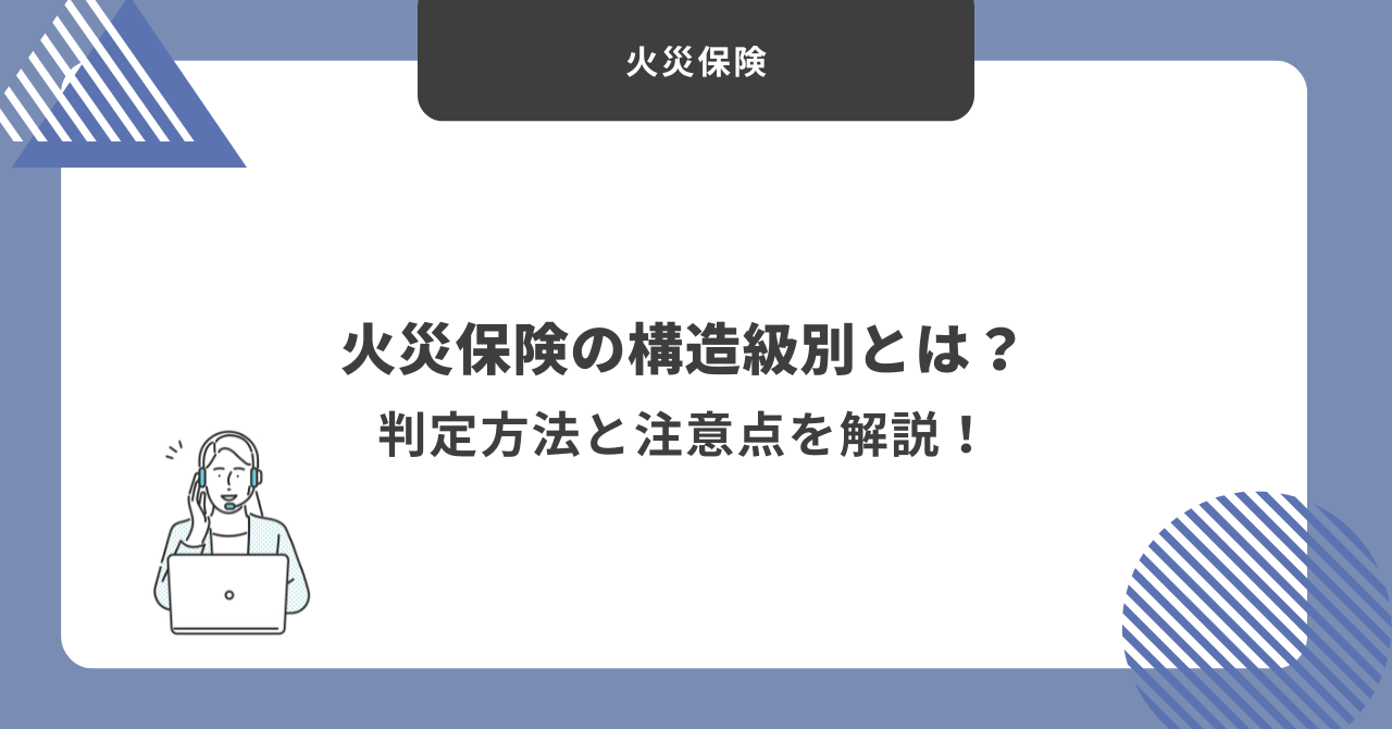 火災保険　構造級別