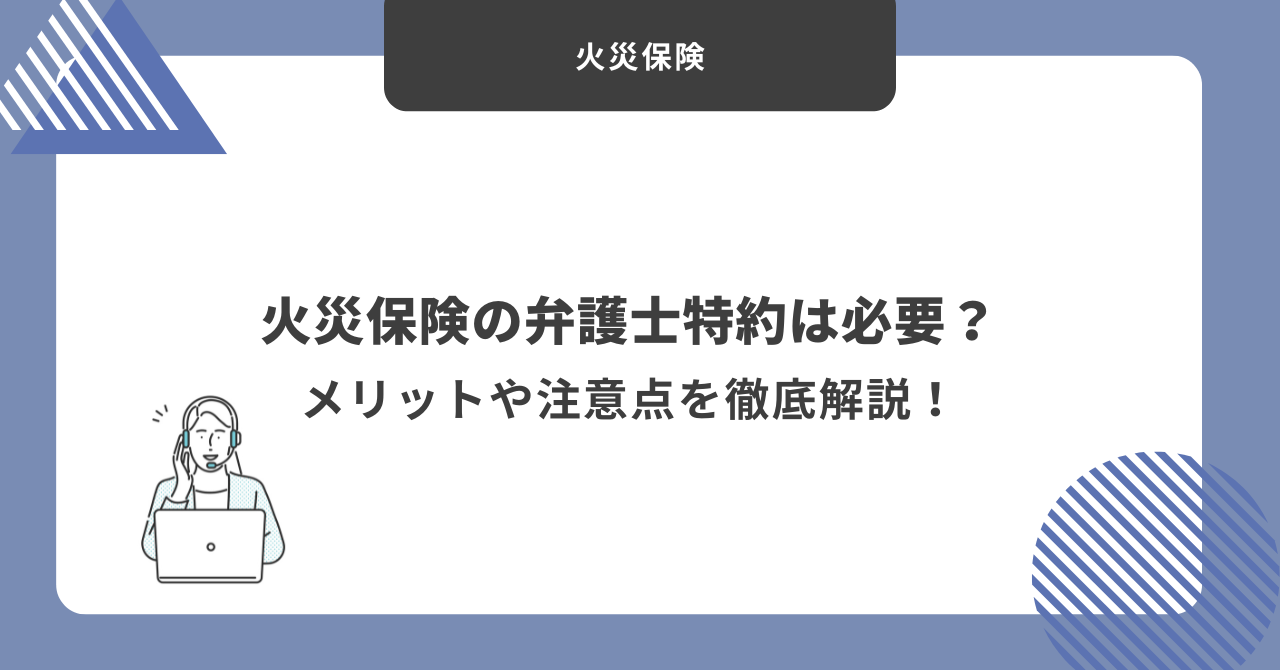 火災保険　弁護士特約