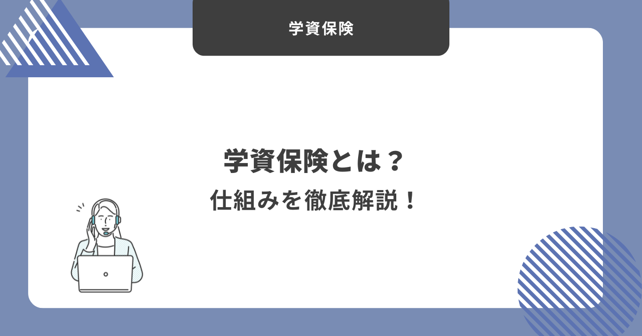学資保険