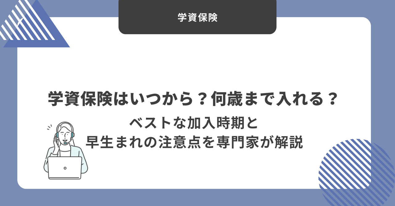 学資保険はいつから？
