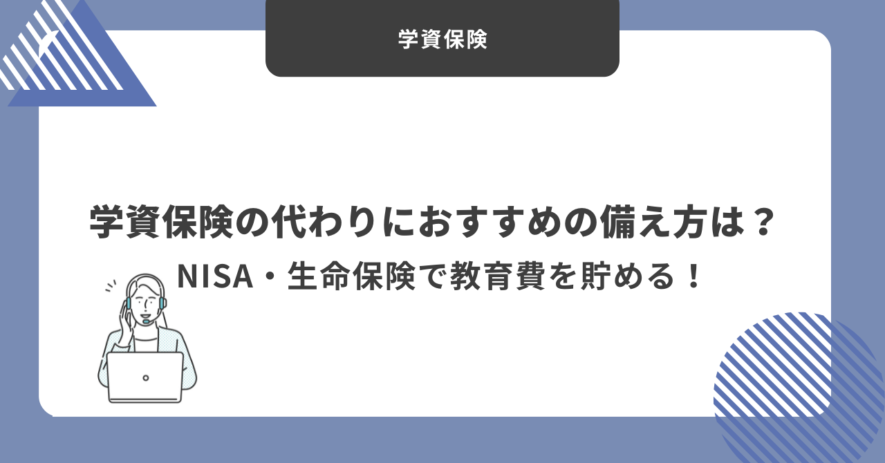 学資保険　代わり