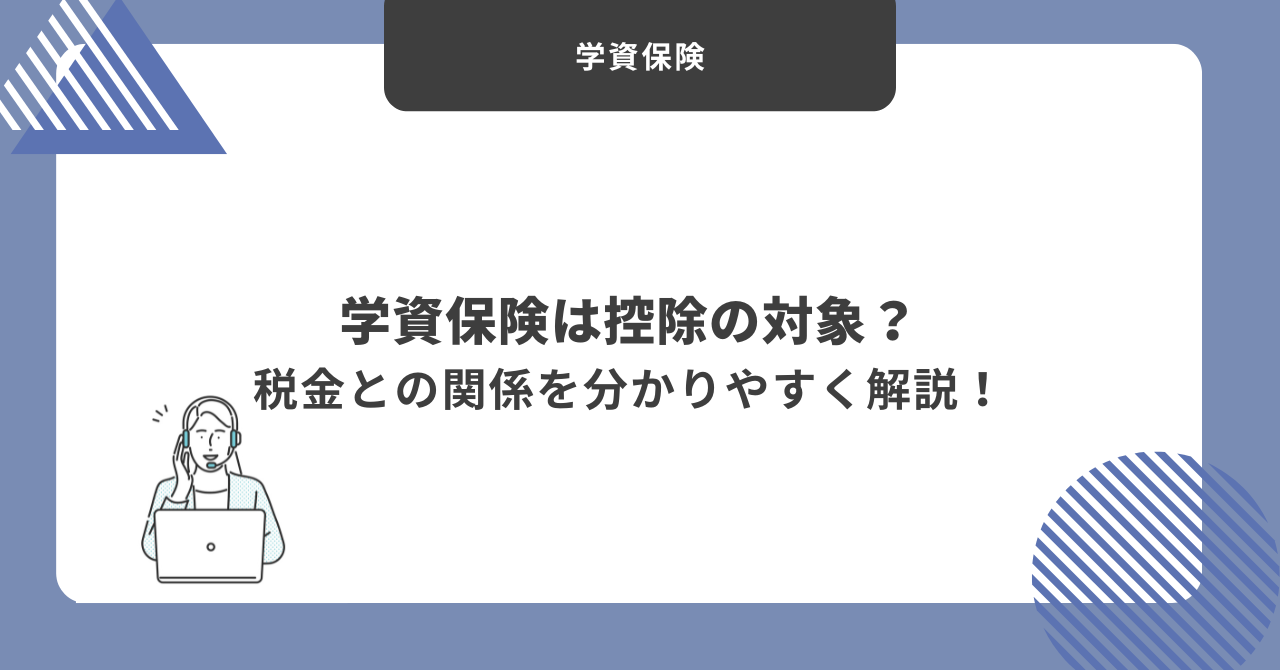 学資保険　控除