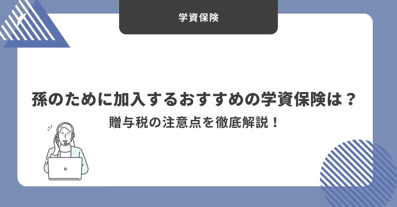 学資保険　孫
