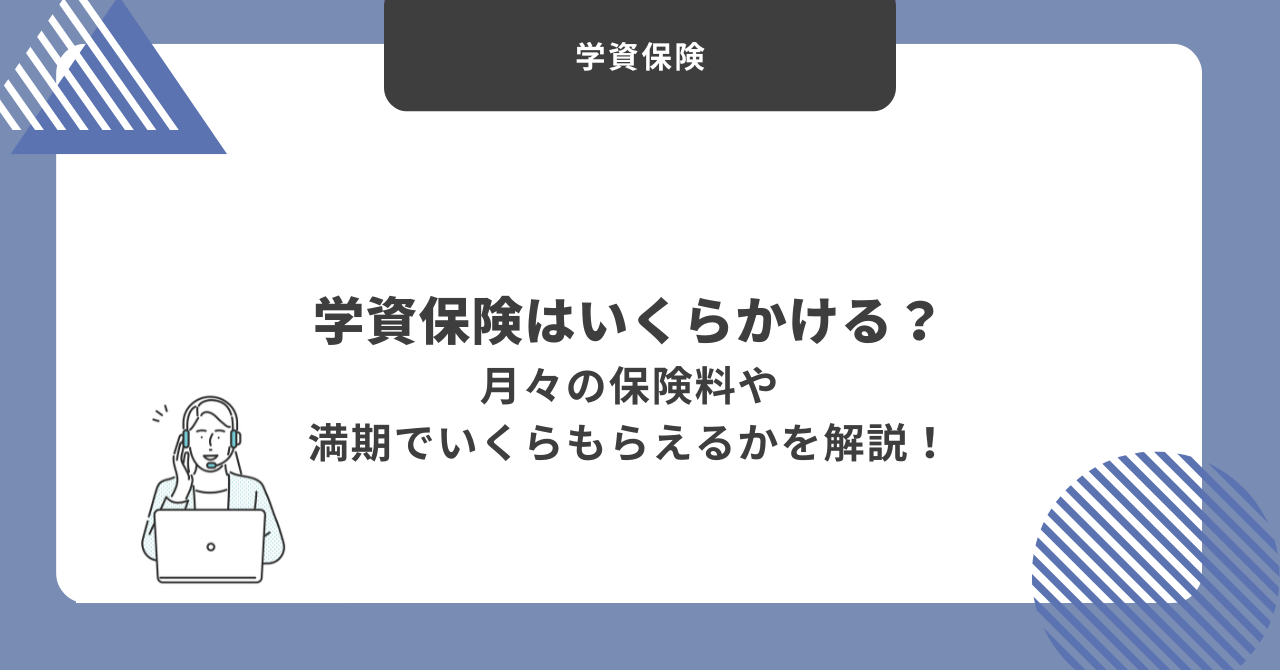 学資保険　いくら