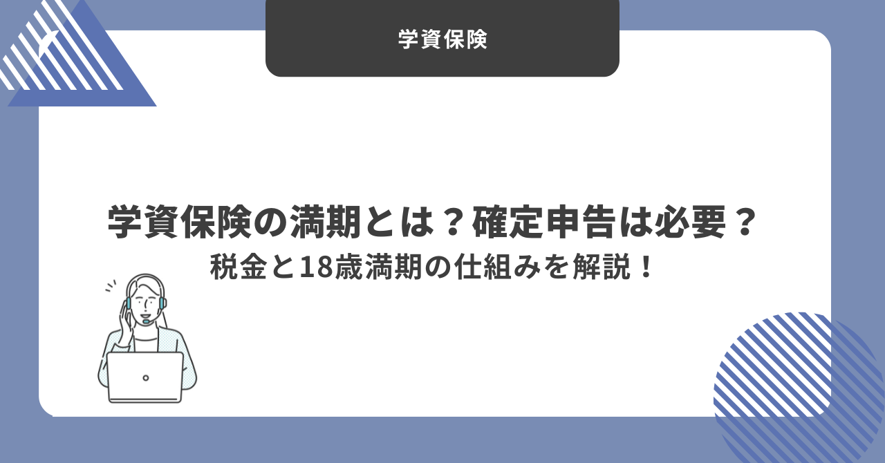 学資保険　満期
