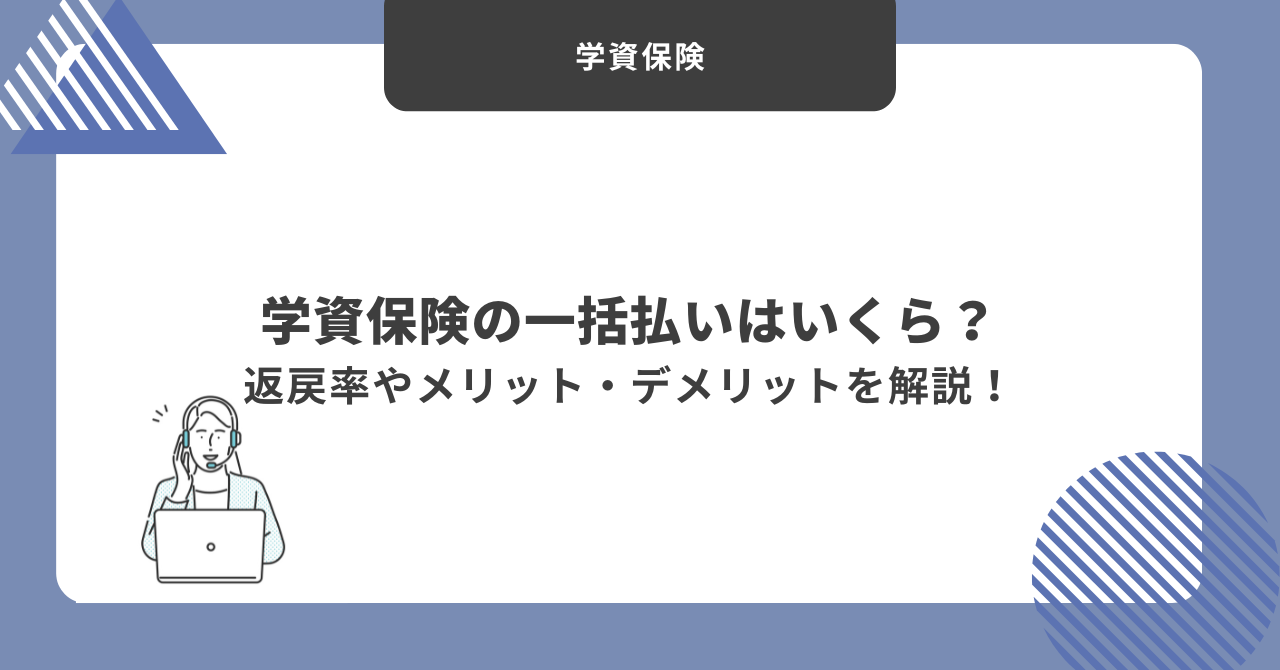 学資保険　一括払い