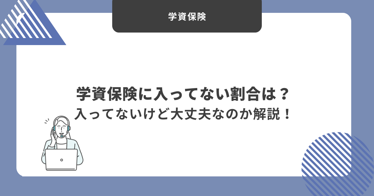学資保険　割合