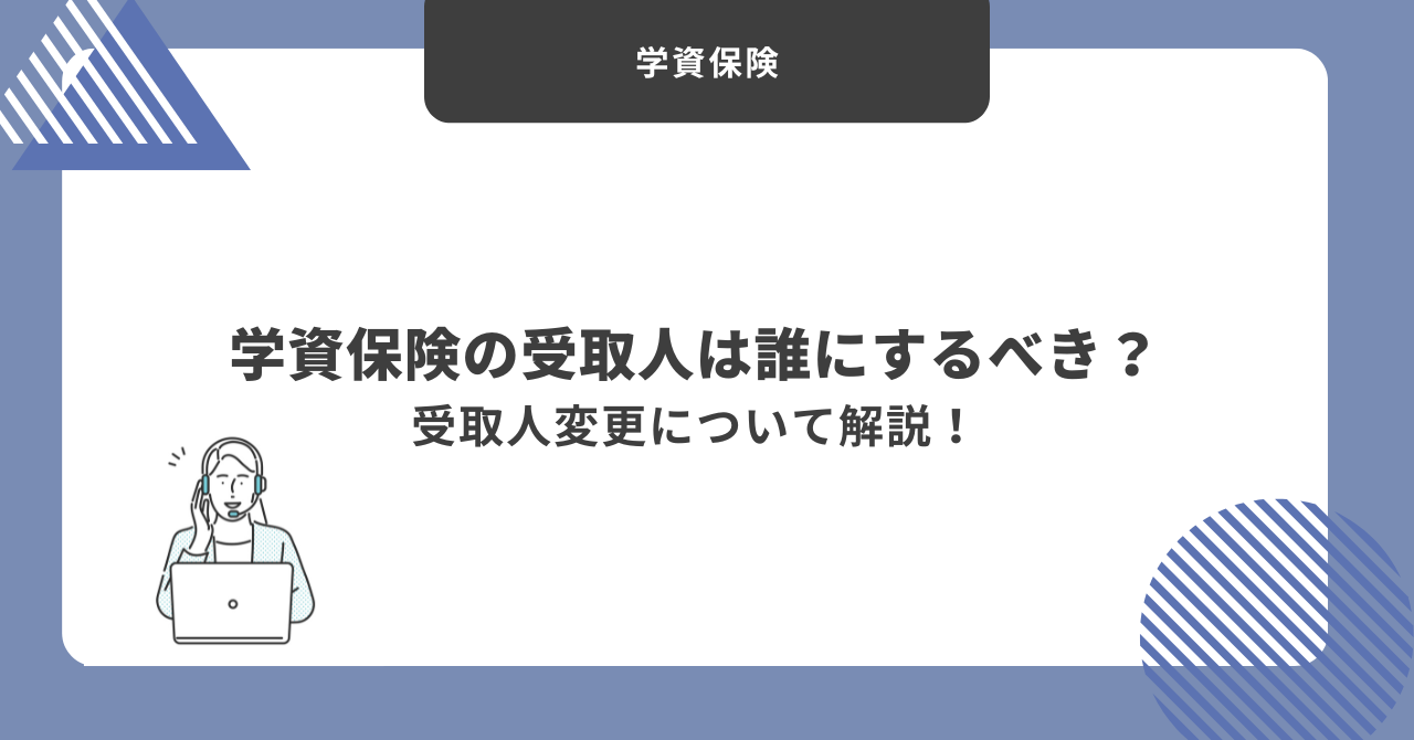 学資保険　受取人