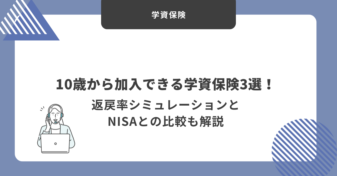 10歳から加入できる学資保険