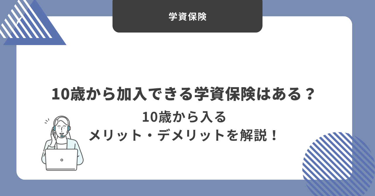 学資保険　10歳から