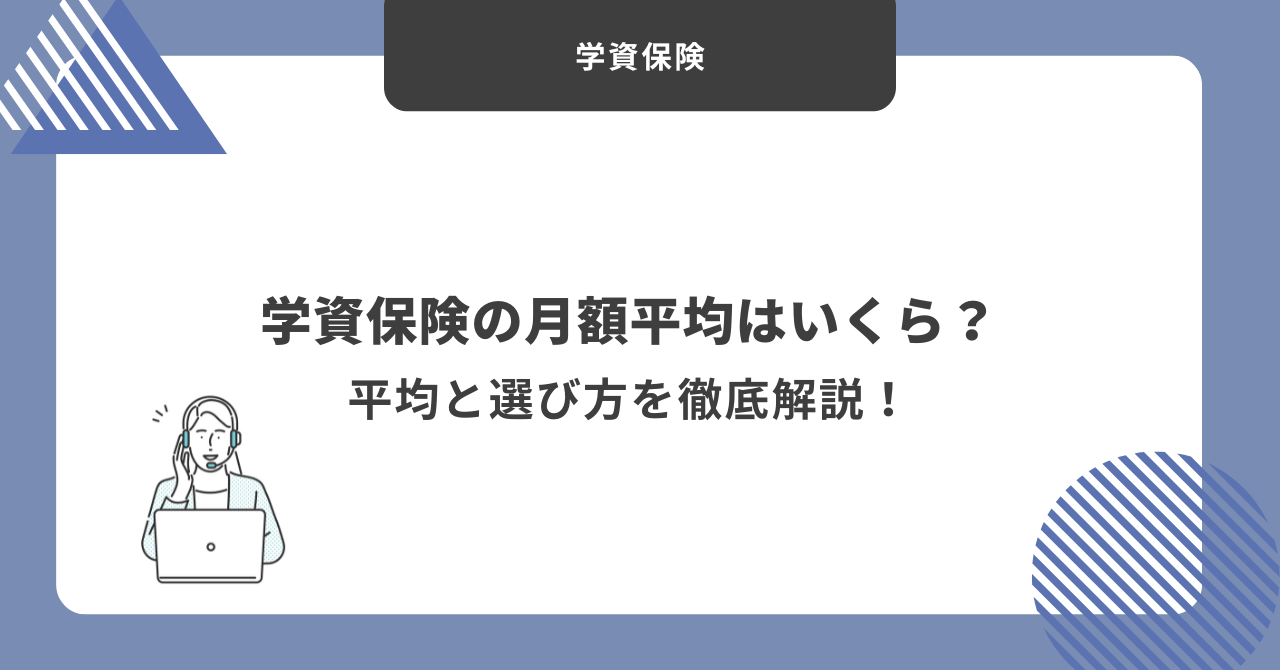 学資保険　平均