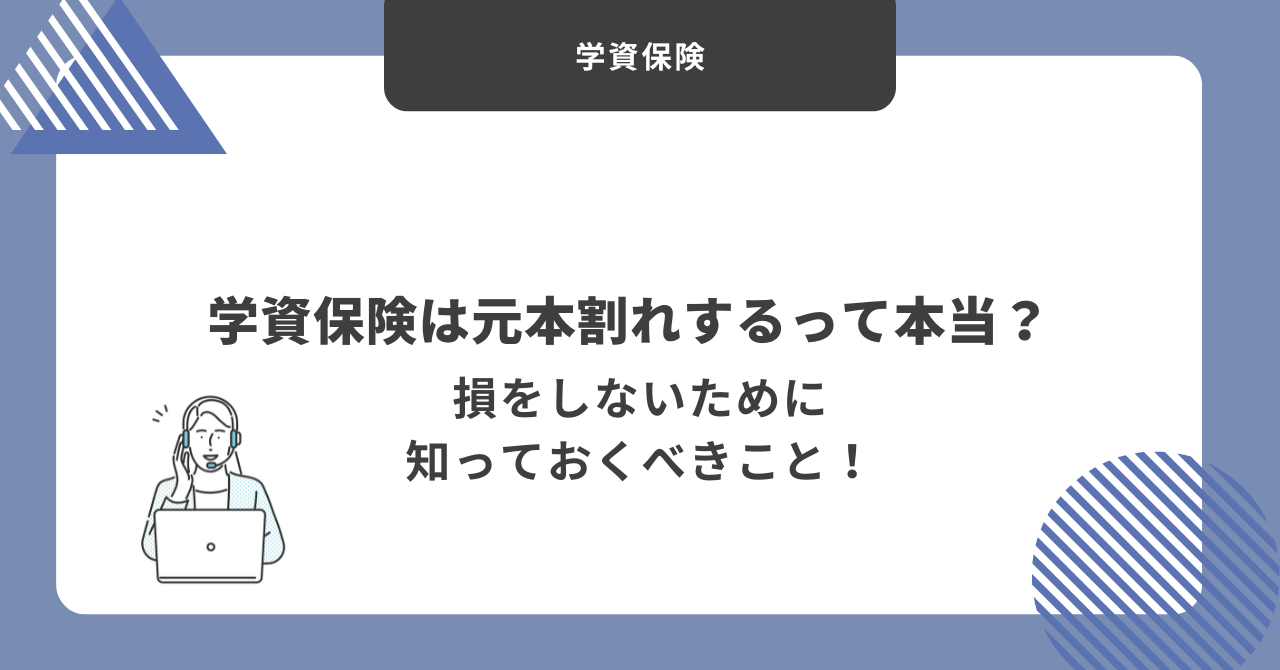 学資保険　元本割れ