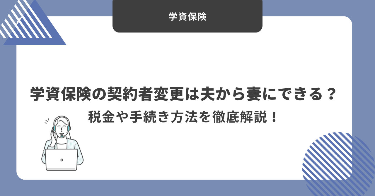 学資保険　契約者変更