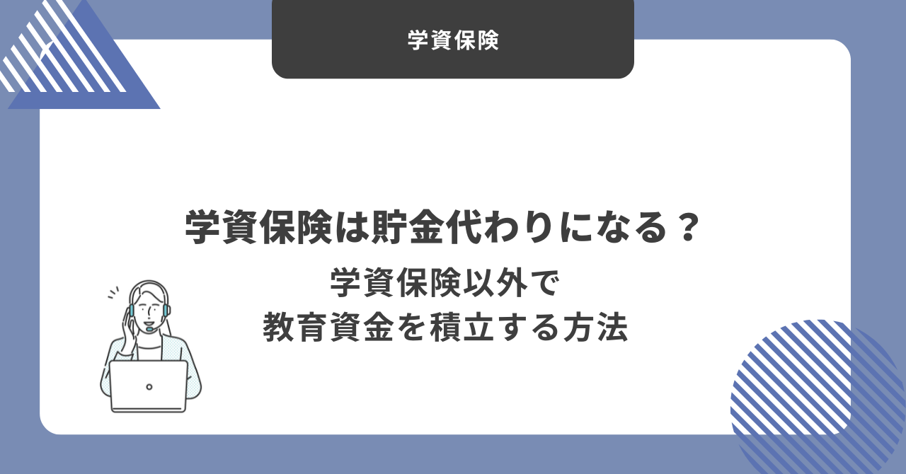 学資保険　貯金代わり
