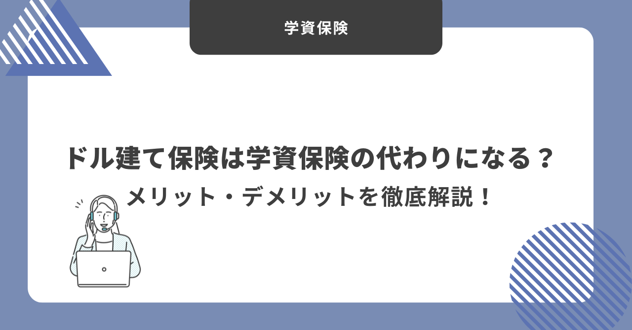 学資保険　ドル建て保険
