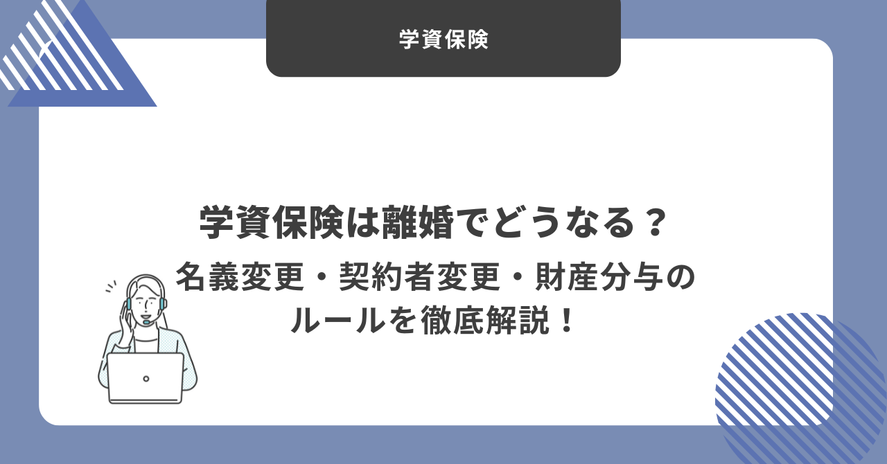 学資保険　離婚