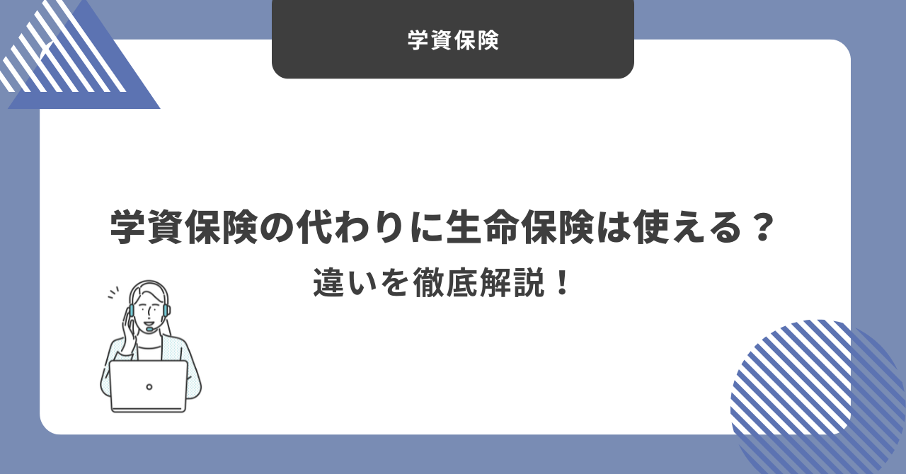 学資保険　生命保険