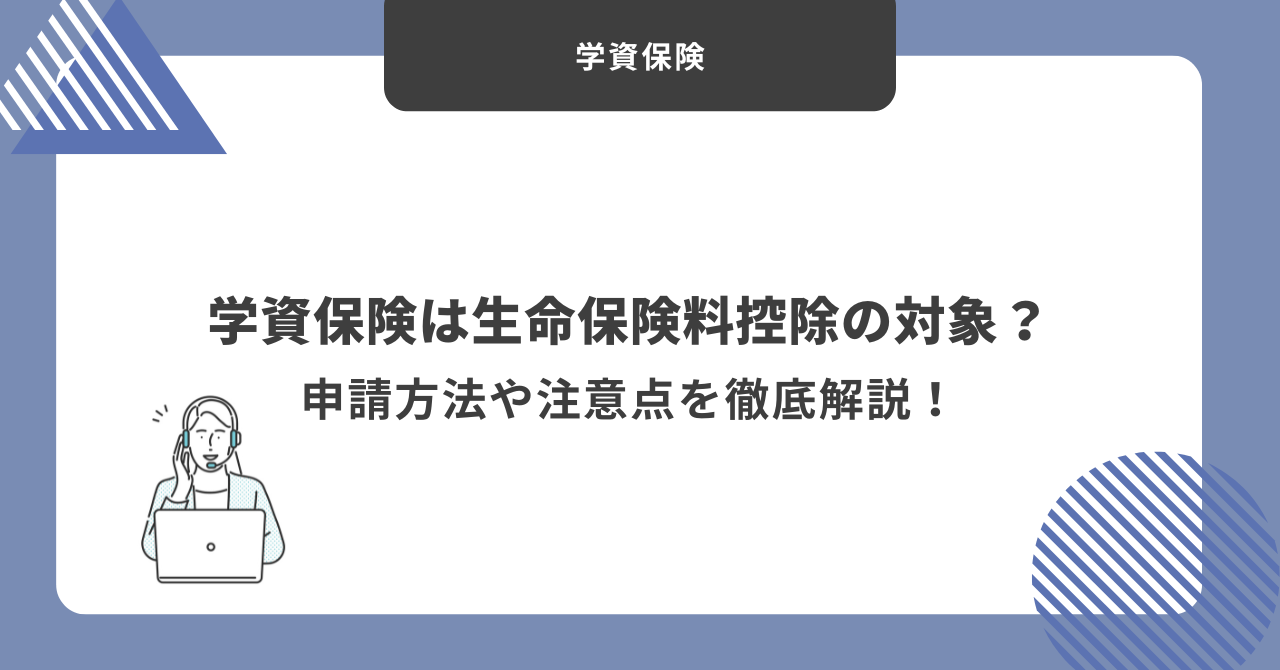 学資保険　生命保険料控除
