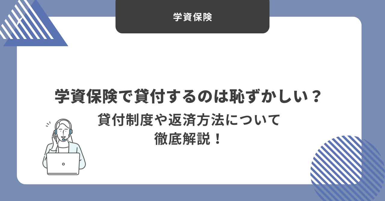 学資保険　貸付