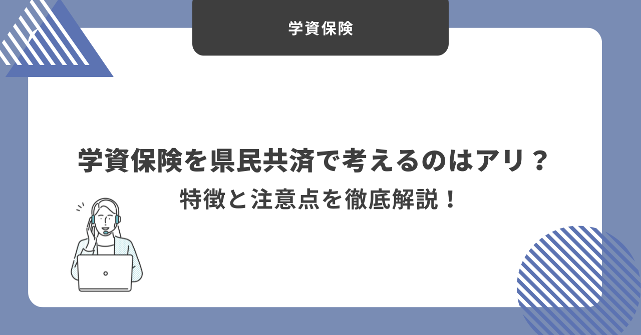 学資保険　共済