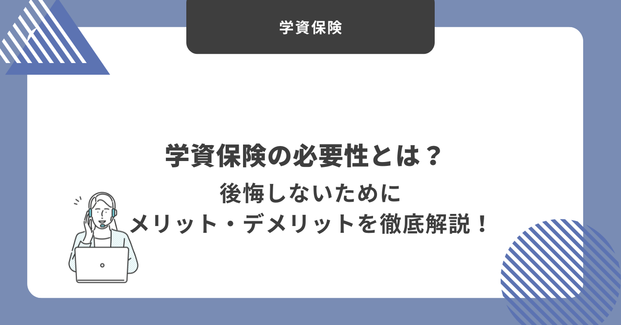 学資保険　必要性
