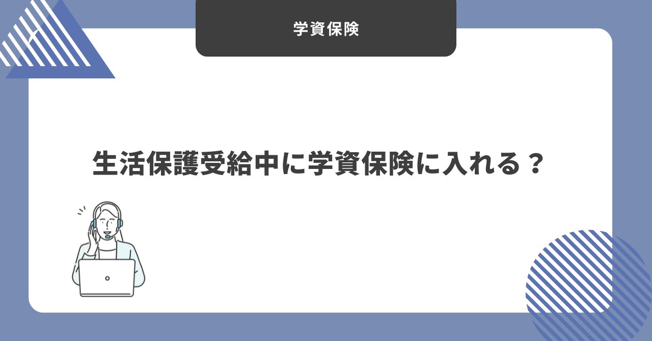 学資保険　生活保護