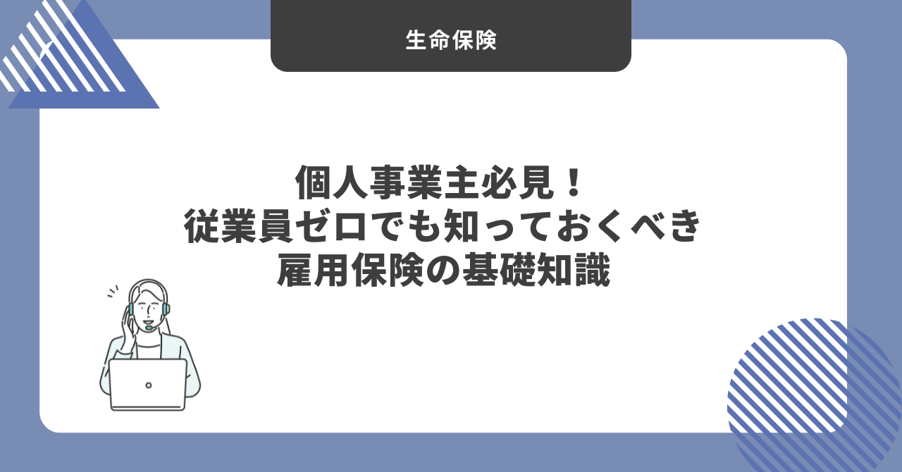 個人事業主　雇用保険