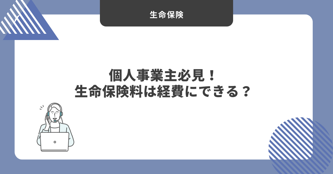 個人事業主　経費