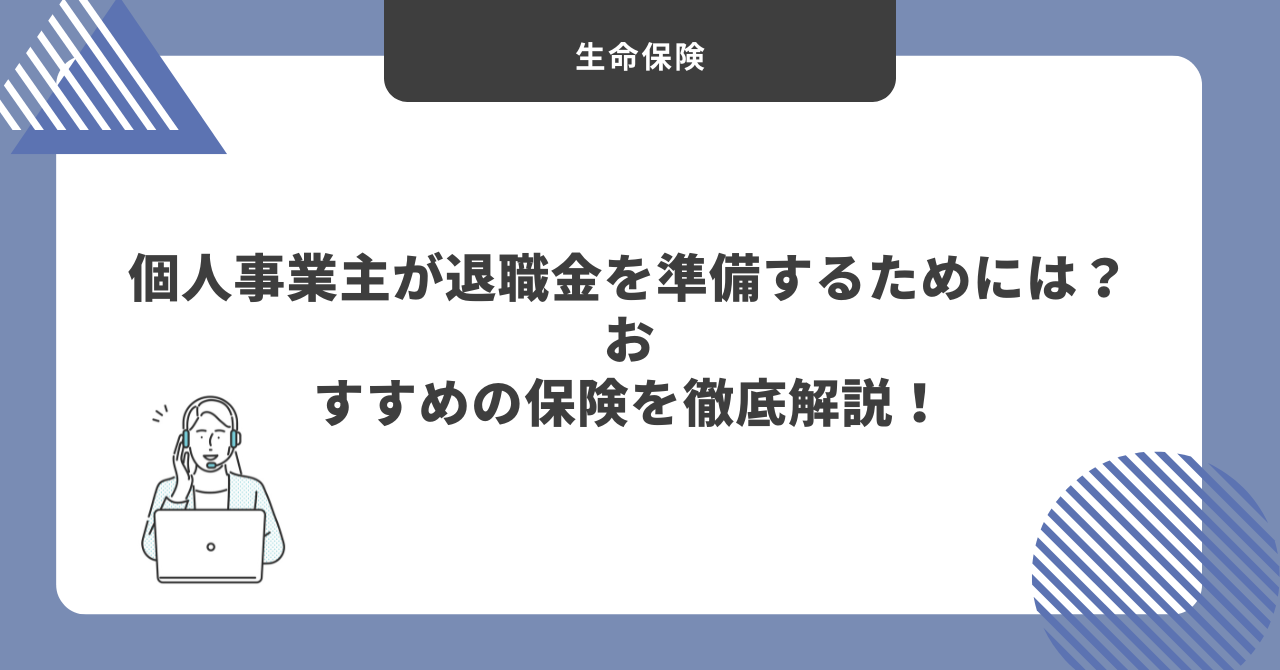 個人事業主　退職金