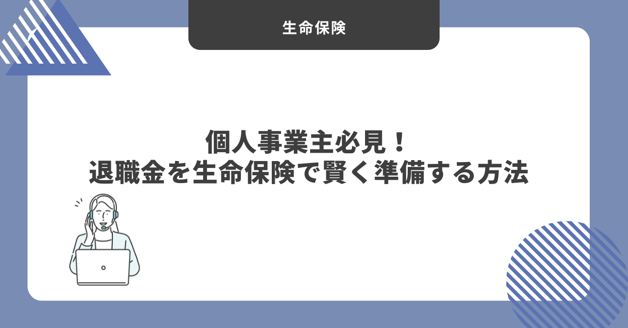 生命保険　退職金