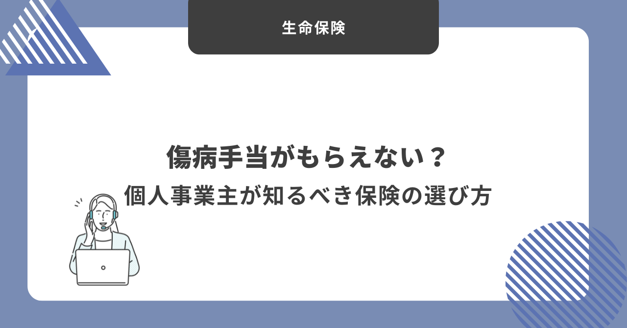 個人事業主　傷病手当
