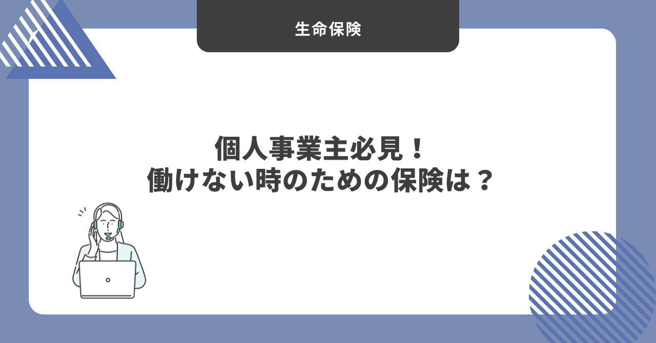 個人事業主　働けない