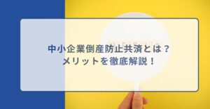 中小企業倒産防止共済