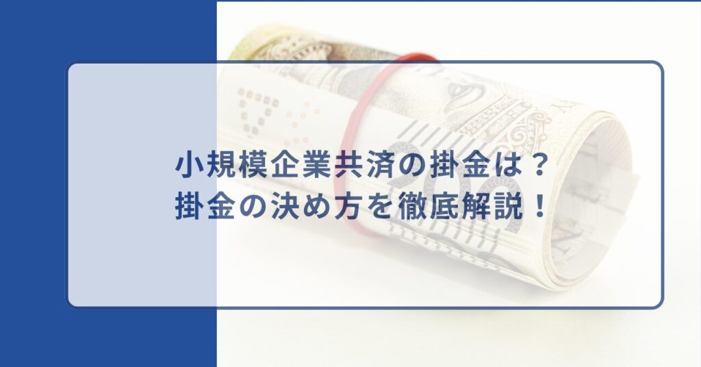 小規模企業共済 掛け金
