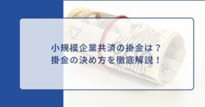 小規模企業共済 掛け金